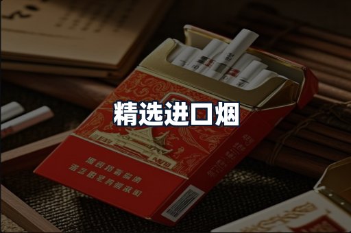 精选进口烟