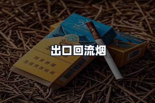出口回流烟